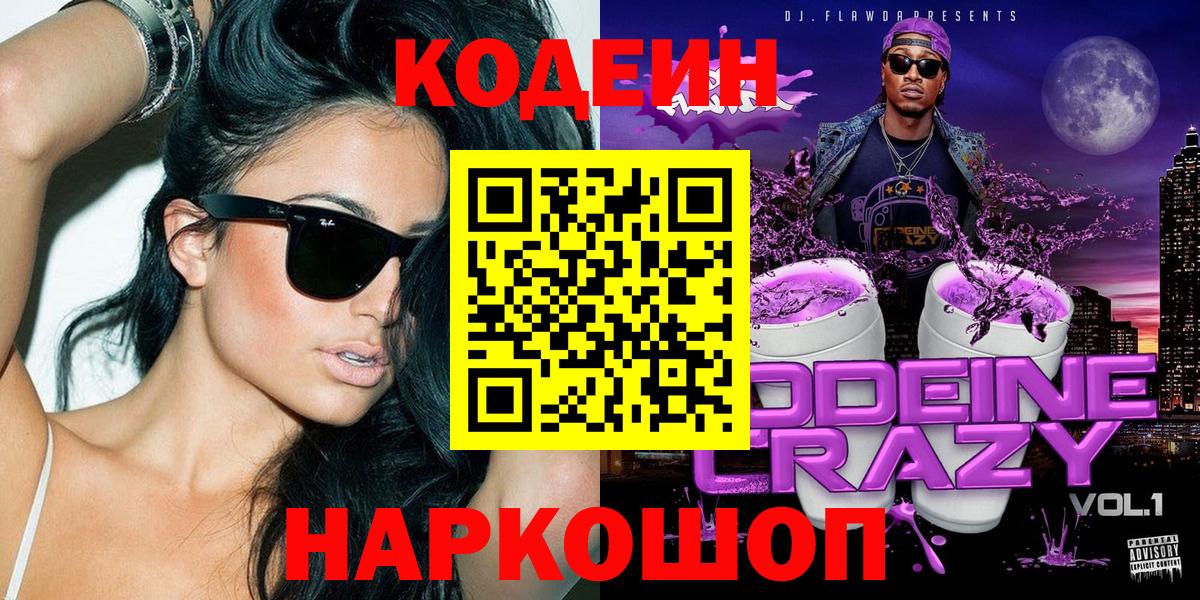 Codein напиток Lean (лин) Златоуст