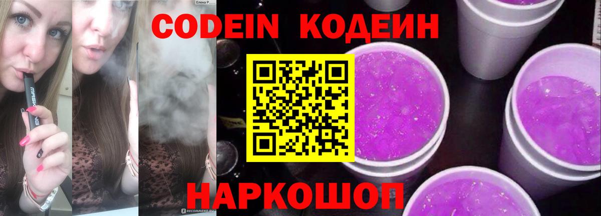 Златоуст  Codein Purple Drank  Кодеин напиток Lean (лин)  Вход с VPN 